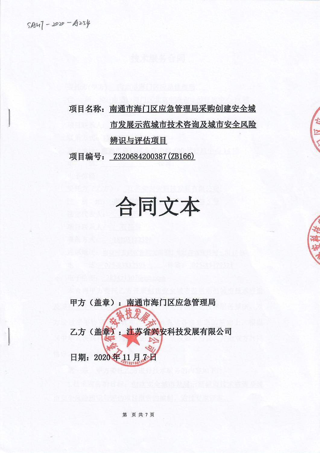 南通市海门区应急管理局采购创建安全城市发展示范城市技术咨询及城市安全风险辨识与评估项目.jpg