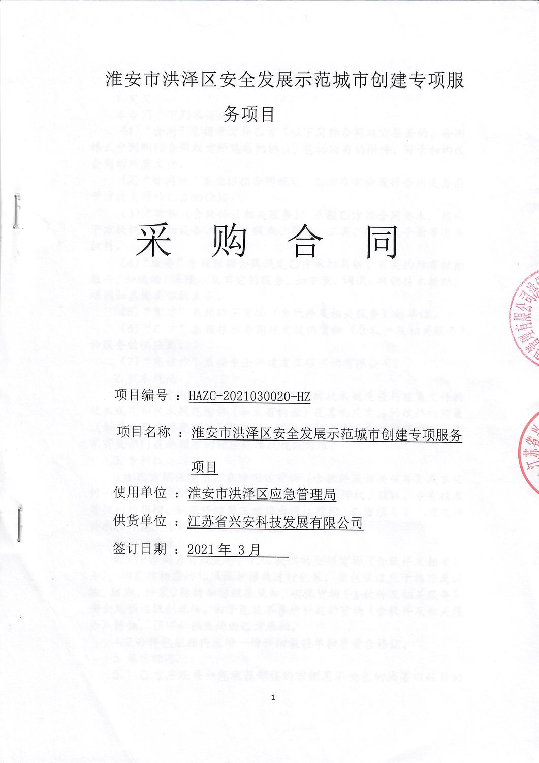 淮安市洪泽区安全发展示范城市创建专项服务.jpg